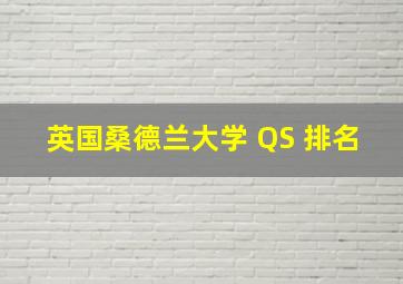 英国桑德兰大学 QS 排名